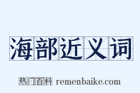 海部近义词是什么意思的图片